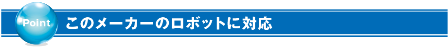 このメーカーのロボットに対応