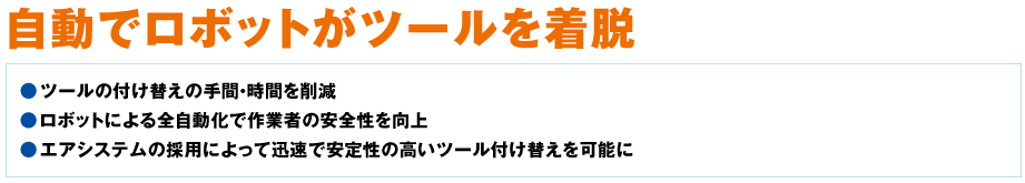 自動でロボットがツールを着脱