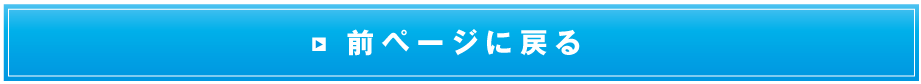 前ページに戻る