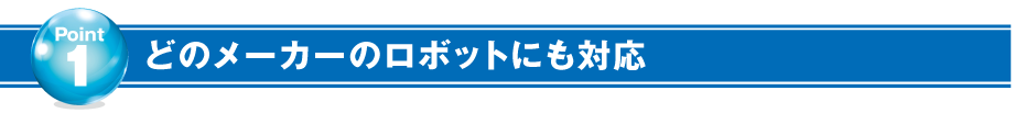 どのメーカーのロボットにも対応