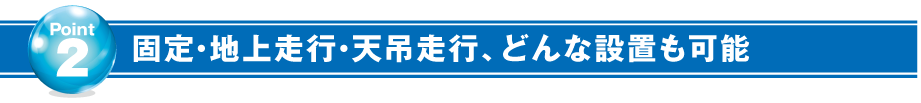 どんな設置も可能