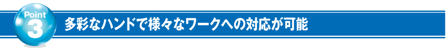 多彩なハンド