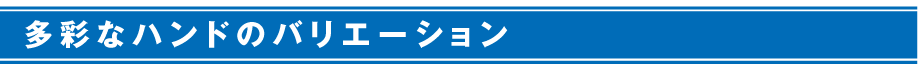 多彩なハンド