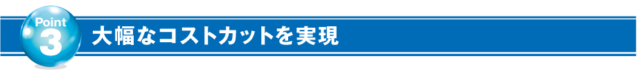 大幅なコストカット