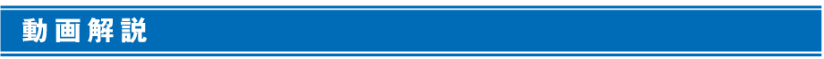 動画解説