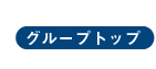 グループトップ